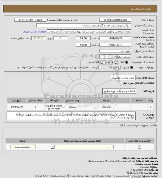 استعلام طبق شرح درخواست