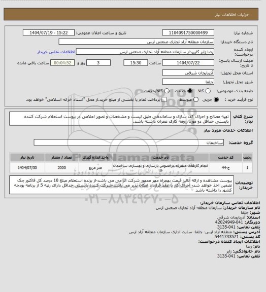 استعلام تهیه مصالح و اجرای کف سازی و ساماندهی طبق لیست و مشخصات و تصویر اعلامی در پیوست استعلام
شرکت کننده بایستی حداقل دو مورد رزومه کاری عمران داشته باشد.