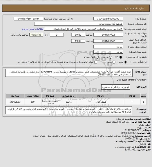 استعلام خرید عینک آفتابی مردانه بشرح مشخصات فنی استعلام 115580 پیوست/تماس 83736696 خانم مازندرانی (شرایط عمومی استعلام طی نامه شماره 59322)