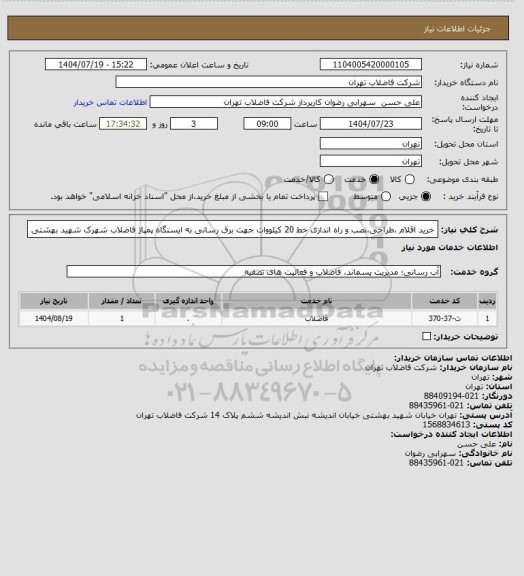 استعلام خرید اقلام ،طراحی،نصب و راه اندازی خط 20 کیلووات جهت برق رسانی به ایستگاه پمپاژ فاضلاب شهرک شهید بهشتی