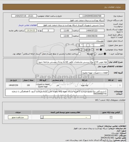 استعلام لوله مویی 1/10 برای بررسی مشخصات دقیق کالا به مدارک پیوستی مراجعه شود.