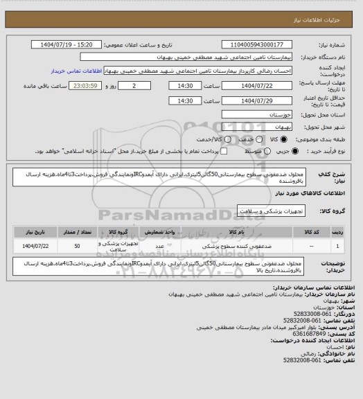 استعلام محلول ضدعفونی سطوح بیمارستانی50گالن5لیتری.ایرانی دارای آیمدوIRCونمایندگی فروش.پرداخت3تا4ماه.هزینه ارسال بافروشنده