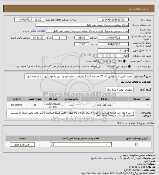 استعلام باطری قابل شارز قلمی پک 20 عددی (4 پک) توضیحات کالای درخواستی به موارد پیوست مراجعه شود.