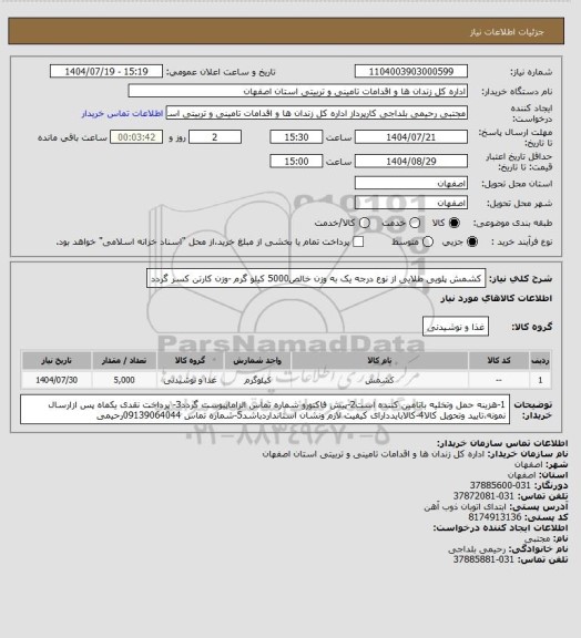 استعلام کشمش پلویی طلایی  از نوع درجه یک به وزن خالص5000 کیلو گرم -وزن کارتن کسر گردد