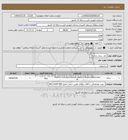استعلام کف سازی پارکینگ