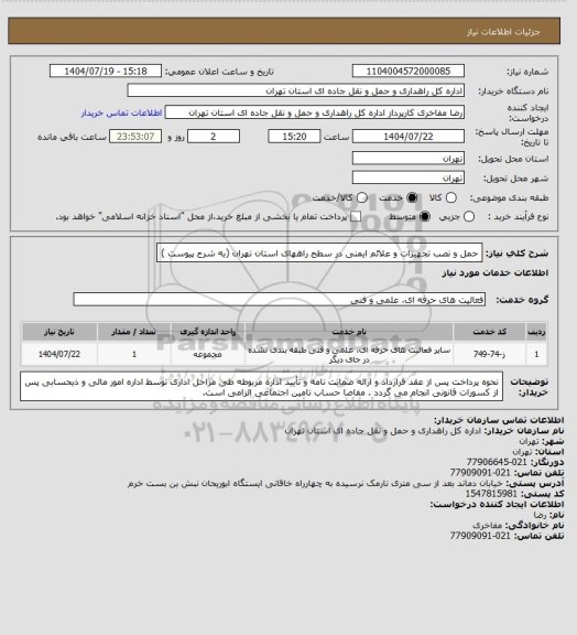 استعلام حمل و نصب تجهیزات و علائم ایمنی در سطح راههای استان تهران (به شرح پیوست )