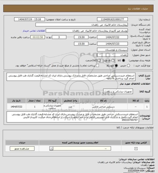 استعلام استعلام خریددستکش جراحی طبق مشخصات فایل و مدارک پیوستی.دارای ایران کد مشابه.قیمت گذاری طب فایل پیوستی انجام گیرد پرداختی 6 ماهه