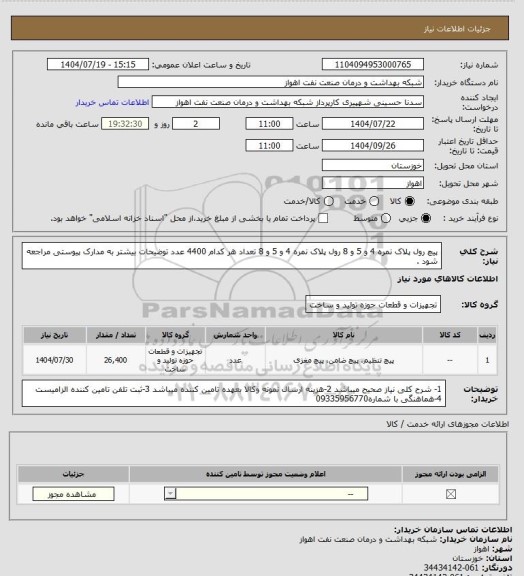 استعلام پیچ رول پلاک نمره 4 و 5 و 8 
رول پلاک نمره 4 و 5 و 8  تعداد هر کدام 4400 عدد توضیحات بیشتر به مدارک پیوستی مراجعه شود .