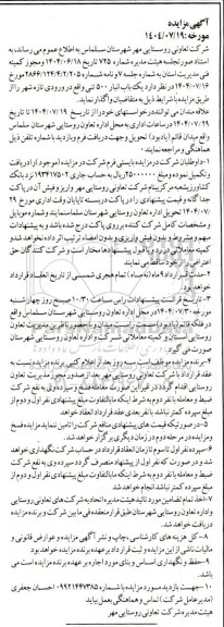 مزایده واگذاری یک باب انبار 500 تنی