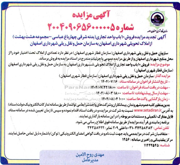 تجدید مزایده 10 باب مغازه تجاری 