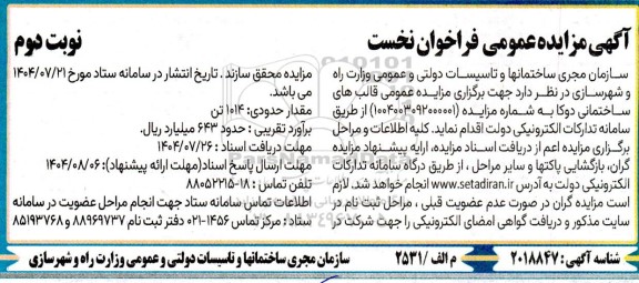 مزایده عمومی قالب های ساختمانی دوکا - نوبت دوم