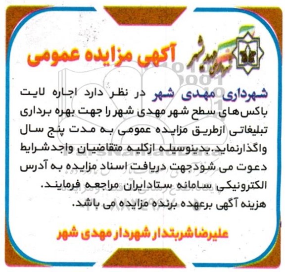 مزایده اجاره لایت باکس های سطح شهر ...