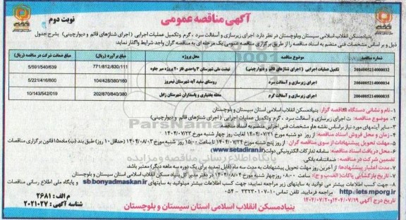 مناقصه تکمیل عملیات اجرایی (اجرای شناژهای قائم و دیوارچینی) و غیره .....نوبت دوم