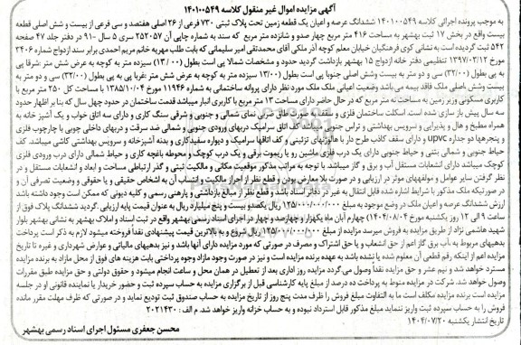 آگهی مزایده اموال  ششدانگ عرصه و اعیان یک قطعه زمین تحت پلاک ثبتی 730 فرعی