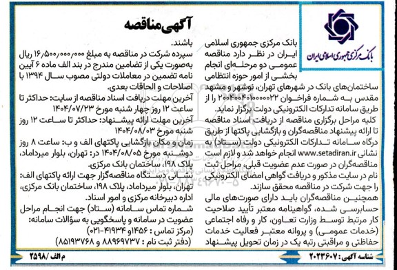 مناقصه دو مرحله ای انجام بخشی از امور حوزه انتظامی ساختمانهای بانک