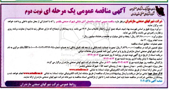 مناقصه احداث ساختمان آتش نشانی شهرک صنعتی بابلسر نوبت دوم 