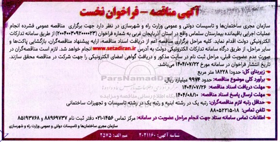 فراخوان مناقصه انجام عملیات اجرایی باقیمانده بیمارستان 