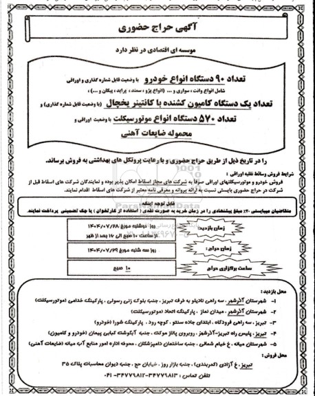 حراج حضوری تعداد 90 دستگاه انواع خودرو با وضعیت قابل شماره گذاری و اوراقی.....