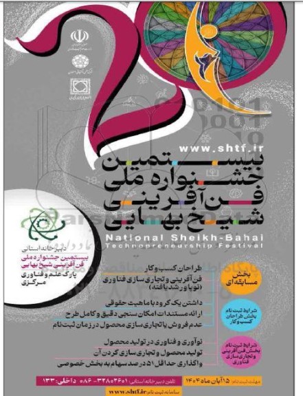 بیستمین جشنواره ملی فن آفرینی شیخ بهایی