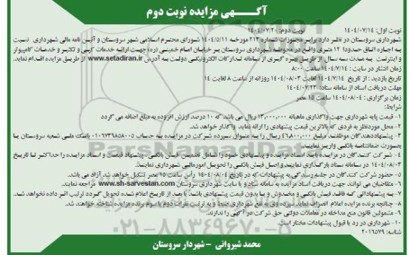 مزایده اجاره اتاق حدودا 12 متری- نوبت دوم 