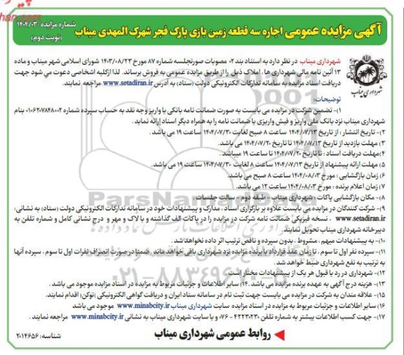 مزایده عمومی اجاره سه قطعه زمین بازی پارک فجر شهرک المهدی