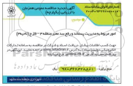 آگهی تجدید امور مربوط به  مدیریت پسماند و رفع سد معبر منطقه 3 فاز ج 