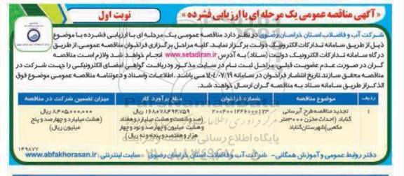 تجدید مناقصه طرح  آبرسانی 