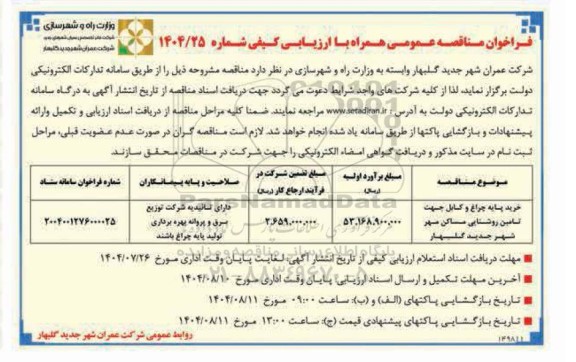 مناقصه خرید پایه چراغ و کابل جهت تامین روشنایی مساکن مهر شهر جدید گلبهار