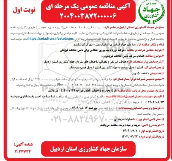 مناقصه خرید خدمات حفاظت فیزیکی 