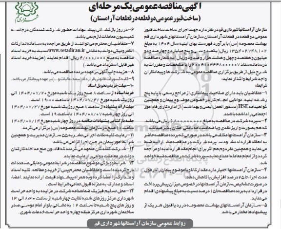 مناقصه ساخت قبور عمومی دو قطعه در قطعات آرامستان