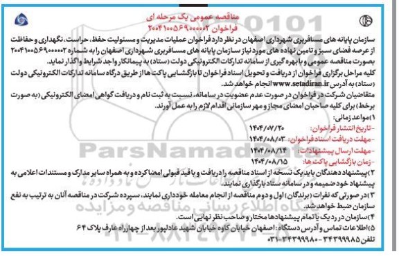 مناقصه عملیات مدیریت و مسئولیت حفظ حراست، نگهداری و حفاظت از عرصه فضای سبز و ...