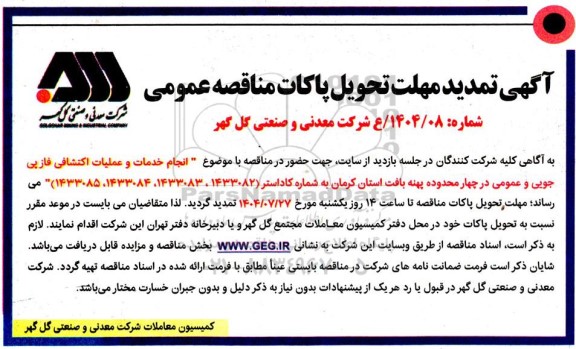 تمدید مناقصه انجام خدمات و عملیات اکتشافی فاز پی جویی و عمومی در چهار محدوده ...