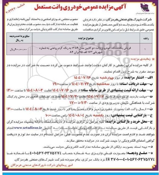 مزایده فروش خودروی وانت مستعمل
