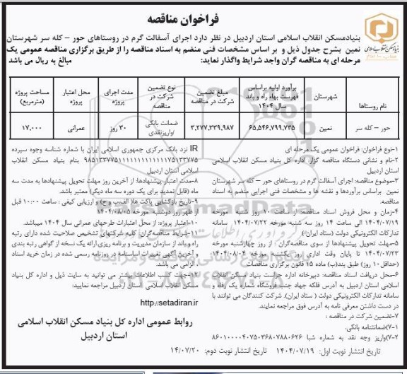 مناقصه اجرای آسفالت گرم در روستاهای......- نوبت دوم