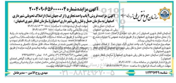 آگهی مزایده فروش 9 باب واحد تجاری