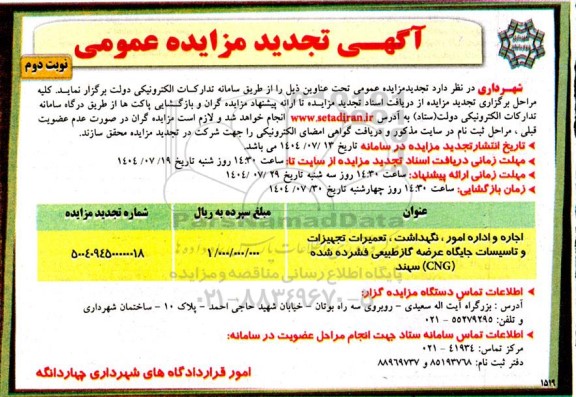 تجدید مزایده اجاره و اداره امور، نگهداشت، تعمیرات تجهیزات و تاسیسات جایگاه عرضه گاز ...- نوبت دوم