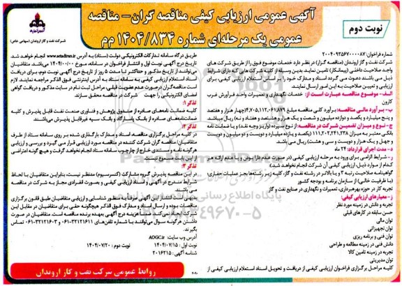 ارزیابی کیفی مناقصه خدمات نگهداری و تعمیرات واحد فرآورش- نوبت دوم