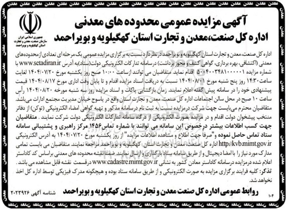 مزایده تعدادی از محدوده های معدنی اکتشافی، بهره برداری، گواهی کشف و مجوز برداشت) 