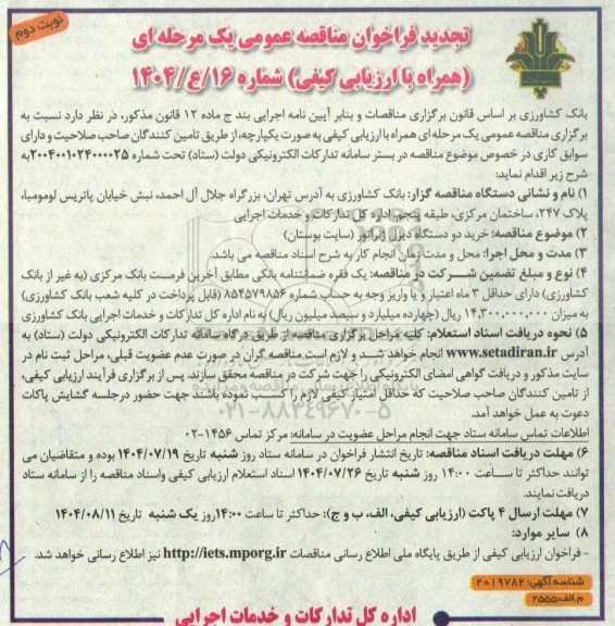 تجدید مناقصه عمومی خرید دو دستگاه دیزل ژنراتور (سایت بوستان) نوبت دوم