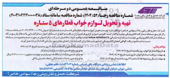 مناقصه تهیه و تحویل لوازم خواب قطارهای 5 ستاره