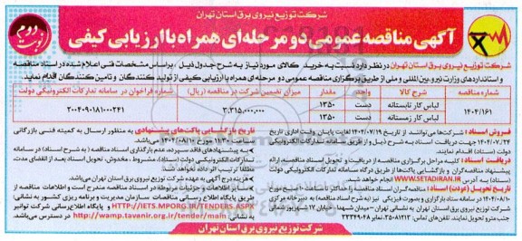 مناقصه لباس کار تابستانه و لباس کار زمستانه - نوبت دوم