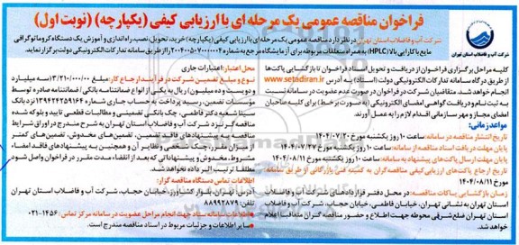 فراخوان مناقصه خرید، تحویل، نصب، راه اندازی و آموزش یک دستگاه کروماتوگرافی مایع با کارایی بالا