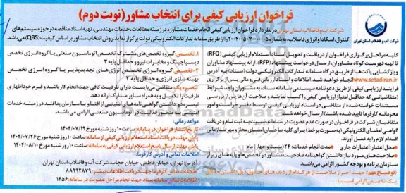 فراخوان ارزیابی کیفی انجام خدمات مشاوره در زمینه مطالعات، خدمات مهندسی، تهیه اسناد مناقصه ... - نوبت دوم