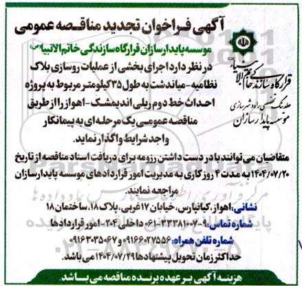 تجدید مناقصه عمومی اجرای کلیه عملیات روسازی بلاک نظامیه...