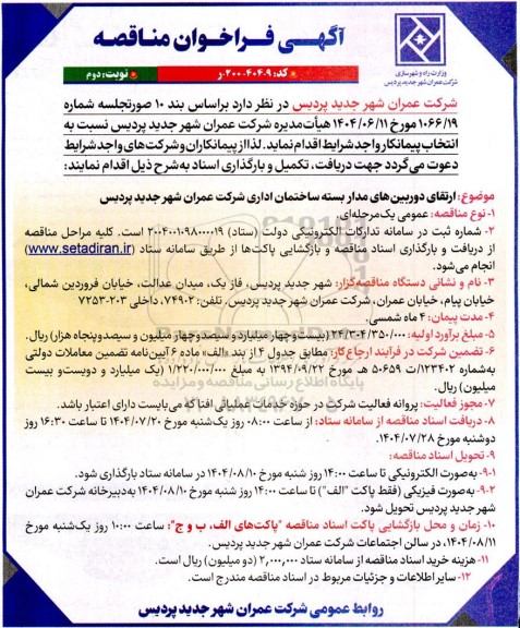 فراخوان مناقصه ارتقای دوربین های مداربسته ساختمان اداری  - نوبت دوم 