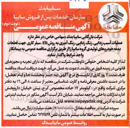 آگهی مناقصه عمومی عملیات آسیب زدایی، زنگ زدایی، رنگ آمیزی به روش ED ... - نوبت دوم