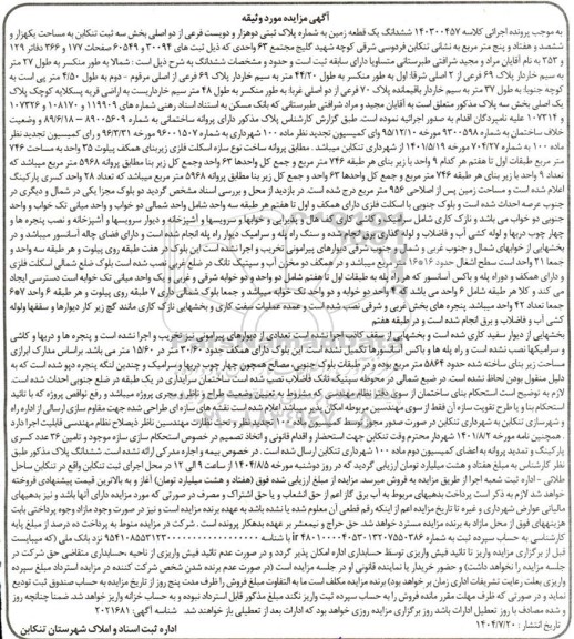 مزایده یک قطعه زمین به مساحت یکهزار و ششصد و هفتاد و پنج متر مربع