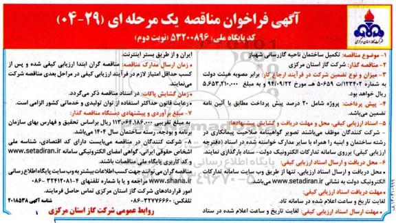 مناقصه تکمیل ساختمان ناحیه گازرسانی... نوبت دوم 