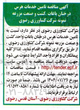 آگهی مناقصه تامین خدمات هرس درختان باغات