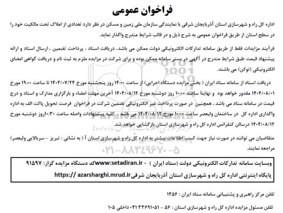 مزایده واگذاری تعدادی از  املاک تحت مالکیت